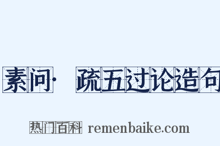 素问·疏五过论造句是什么意思的图片